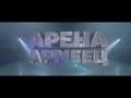 Графа Live в Арена Армеец 06 04 2017 Official Promo