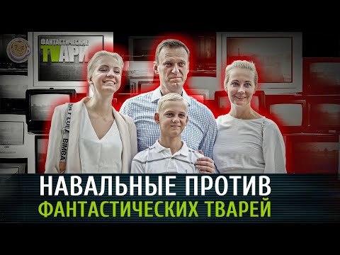 Навальный против Фантастических тварей. Люся Грин