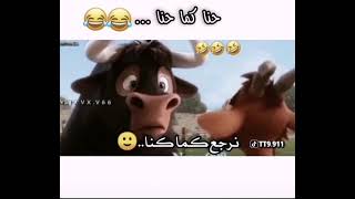 قالتها الحيوانات حنا كما كنا ولاحدن يمتحنا  ماتبانا ماتبيك هشك بشك وف الاخر اقشك????