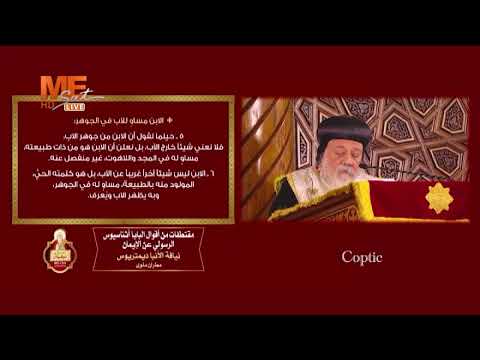 مقتطفات من أقوال أثناسيوس عن الإيمان كلمة الأنبا ديمتريوس بمرور ١٧ قرن ا على مجمع نيقية