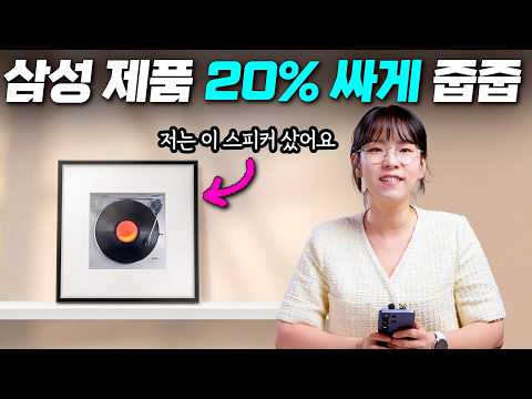 삼성전자 제품? 지금이 줍줍 타이밍입니다 (국민과 함께, 삼성전자 감사 페스티벌)