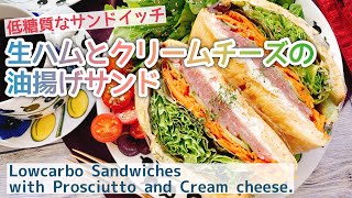 【低糖質サンド】生ハムとクリームチーズの油揚げサンド/Lowcarbo Sandwiches with Prosciutto and Cream cheese./糖質オフ/ロカボレシピ
