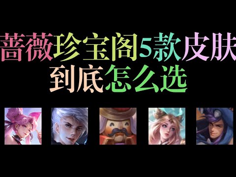 蔷薇珍宝阁兑换要谨慎，到底哪一款皮肤最划算？这么选就对了！