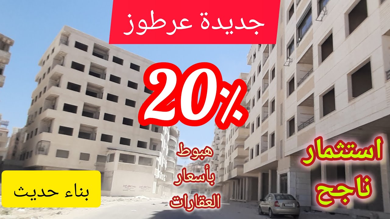 هبوط بأسعار العقارات 20%💚جولة في شوارع ريف #دمشق #جديدة_عرطوز💚Tour of the streets of Damascus #Syria