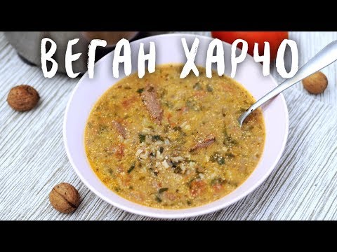 Грузинский суп харчо по вегану - лучший рецепт