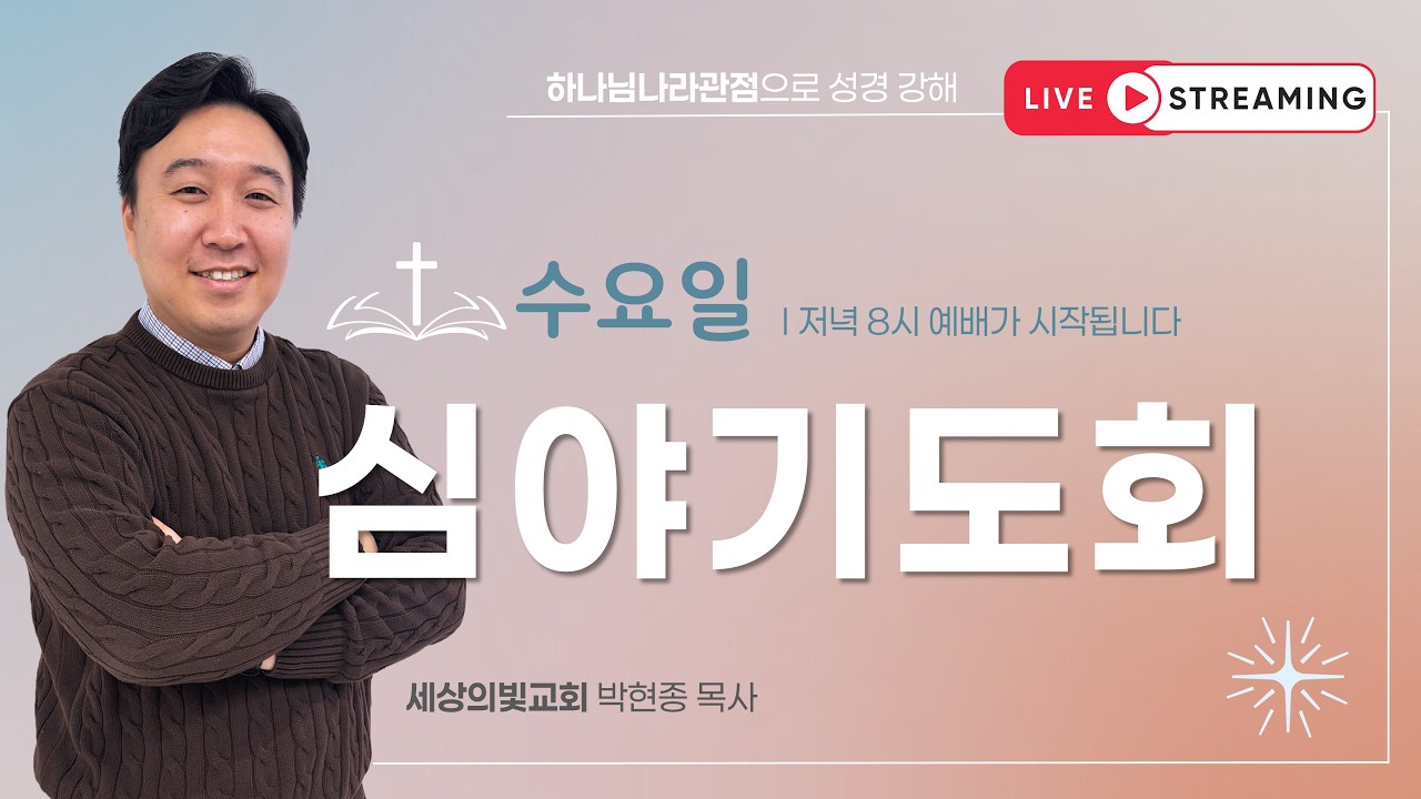 주중 예배 실황 썸네일: 세상의빛교회 ㅣ심야기도회(수)ㅣ 에베소서 1장 ㅣ 2026 04 15