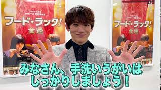 映画『フード・ラック！食運』Go To ミート動画「感染予防　NAOTOさんver.」編
