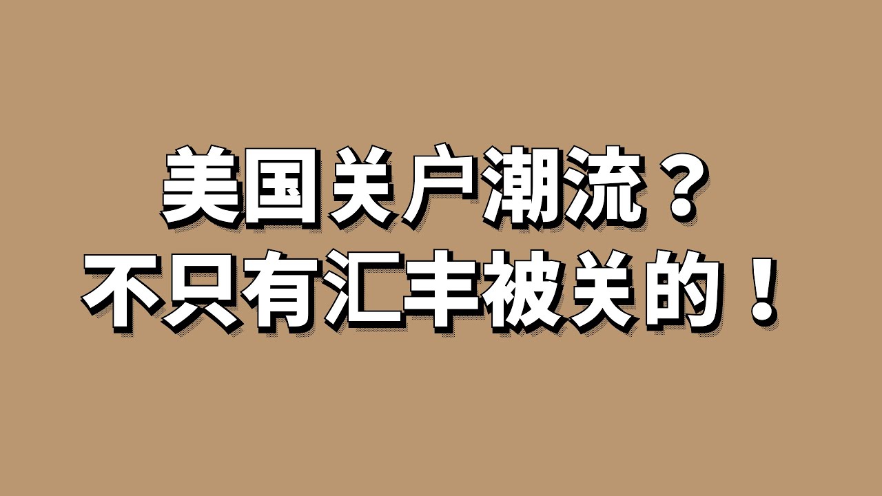 为什么美国汇丰总是被关户？实际其他账户只要不是美国身份开户的可能被关，常见哪些原因被关户？？进来听听，因为你也在其中！ - YouTube