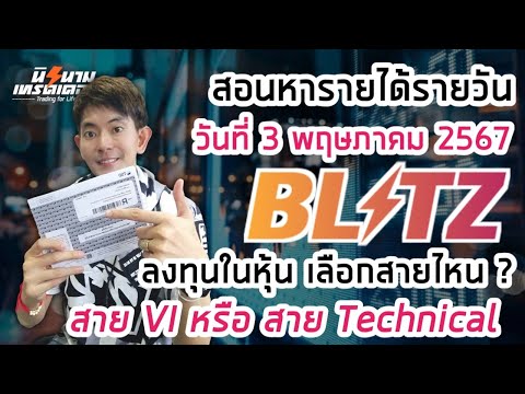 สอนหารายได้รายวันจากการเทรด Blitz by Exnova วันที่ 3 พค.67 I นิรนามเทรดเดอร์