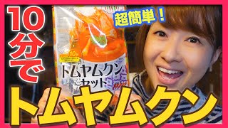 【超簡単!】10分でトムヤムクンが作れるキット！？