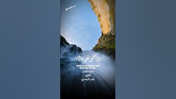 #سورة_لقمان #الشيخ_ياسر_الدوسري #ياسر_الدوسري #قرآن #آيات_القرآن_الكريم #راحة_نفسية #دويتو #اكسبلور