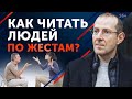 Разоблачить лжеца — ЛЕГКО! / Тайны жестов и мимики