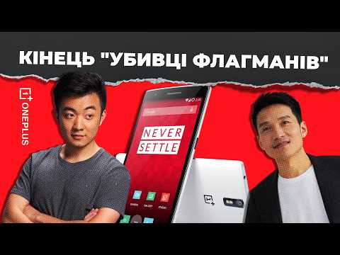 Історія OnePlus: чому помер головний "убивця флагманів"