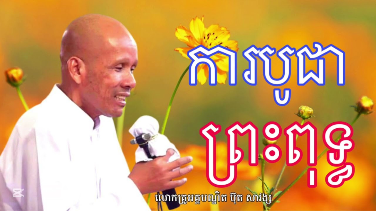 ការបូជាព្រះពុទ្ធ សម្ដែងដោយលោកគ្រូអគ្គបណ្ឌិត ប៊ុន សាវង្ស ក្រអីក្រីម្លេះ