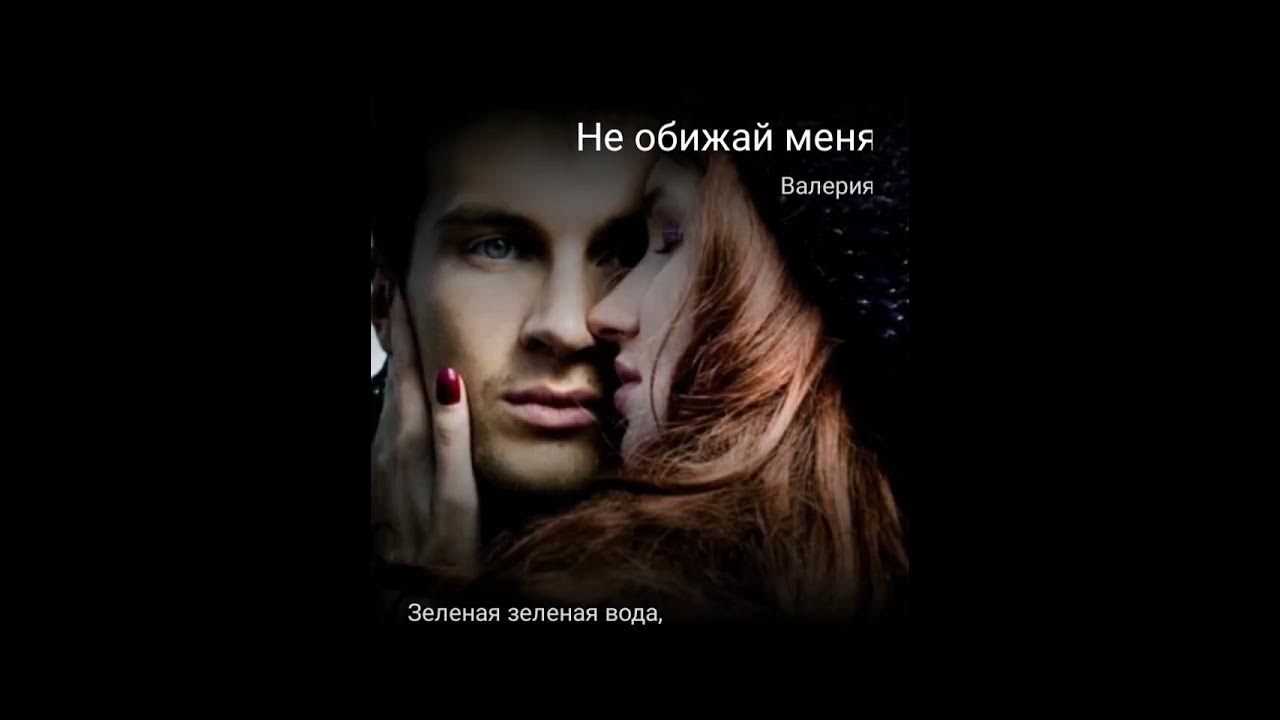 Не обижай меня. (Валерия), кавер. Не обижай меня. (Валерия), кавер.