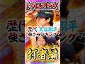 こう見ると歴代大谷翔平は全員強くて草【#プロスピA】#プロスピ #大谷翔平 #メリッサ