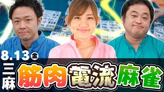 【3人麻雀】プロ3人が挑む！筋肉電流麻雀【罰ゲーム】