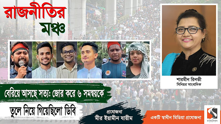 জোর করে বিবৃতি পড়িয়ে কি লাভ হলো সরকারের | ৬ সমন্বয়ক | Student Movement | DB Police | Sharmeen Rinvy