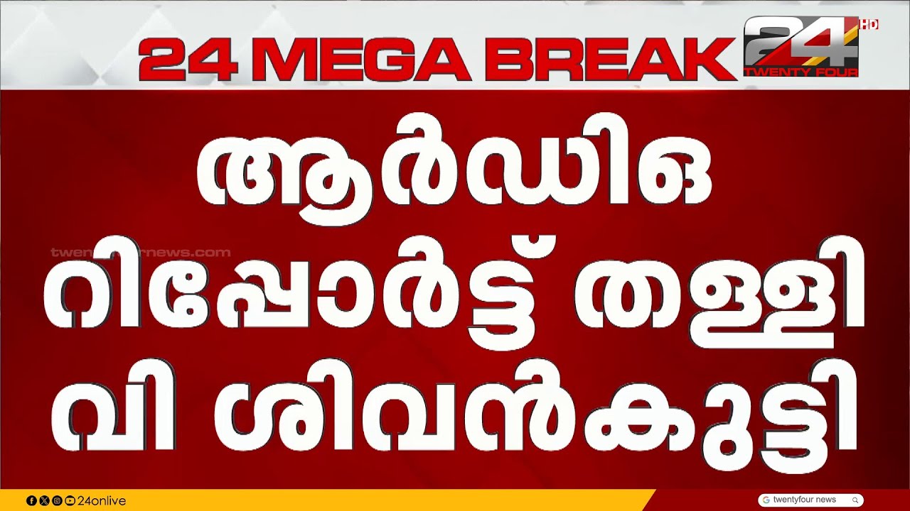 ആറ്റുകാൽ പൊങ്കാല മാലിന്യ നീക്കത്തിലെ വിവാദം; ആർഡിഒ റിപ്പോർട്ട് തള്ളി മന്ത്രി വി ശിവൻകുട്ടി