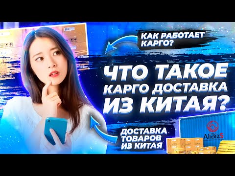Что такое карго доставка | Как работает карго доставка из Китая | Доставка товаров из Китая