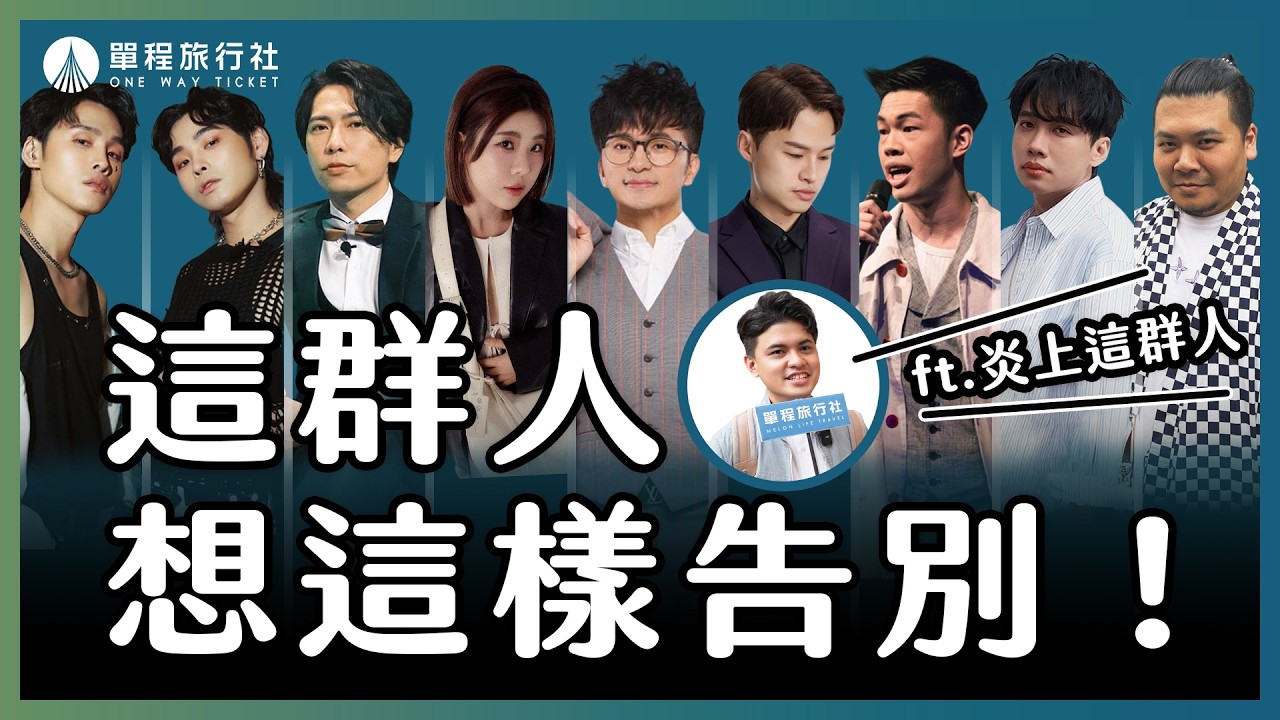 除舊佈新找到舊片！跟這群人說再見？他們想這樣告別！《單旅出走中》 ft.這群人 @thisgroupofpeople  【單程旅行社】