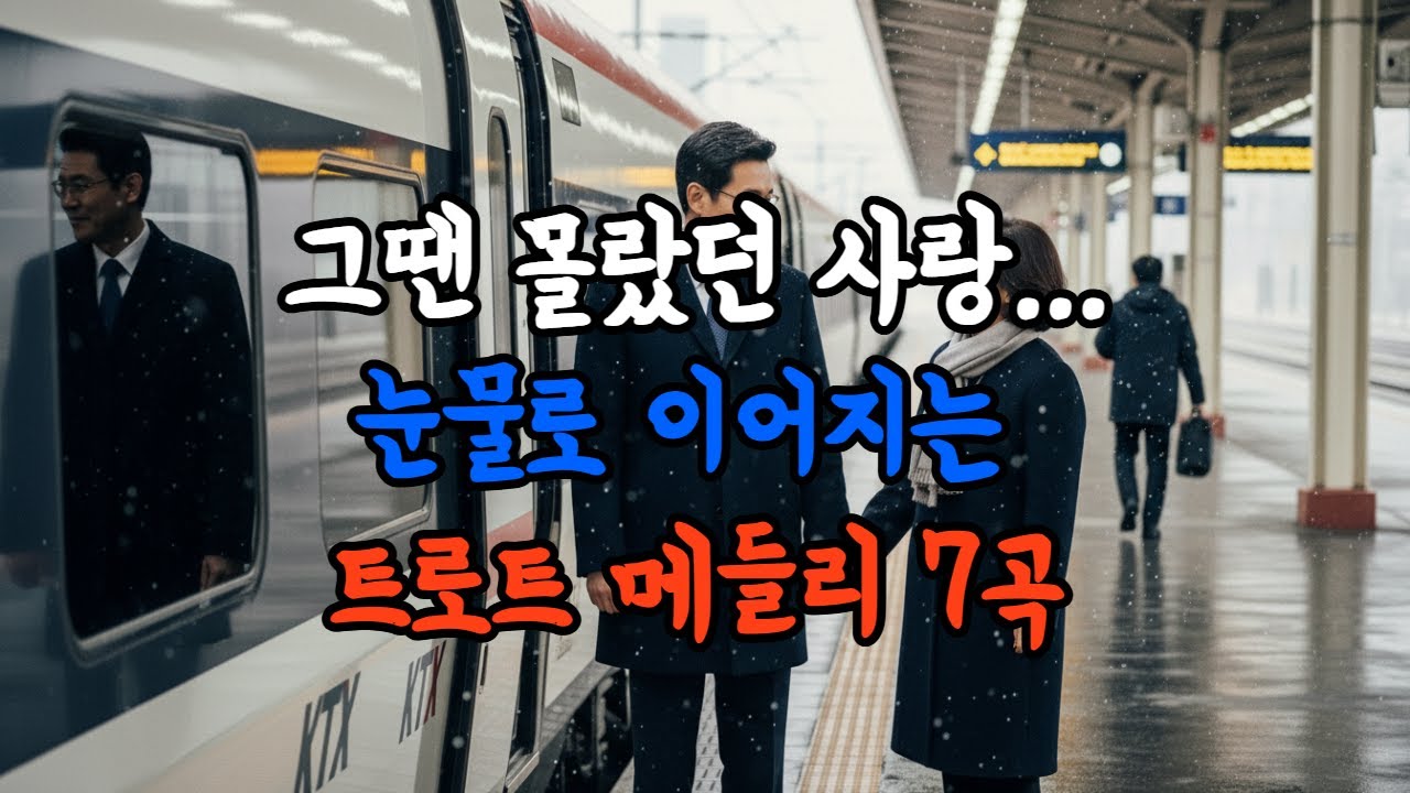 [그땐 몰랐던 사랑...] 눈물로 이어지는 트로트 메들리 7