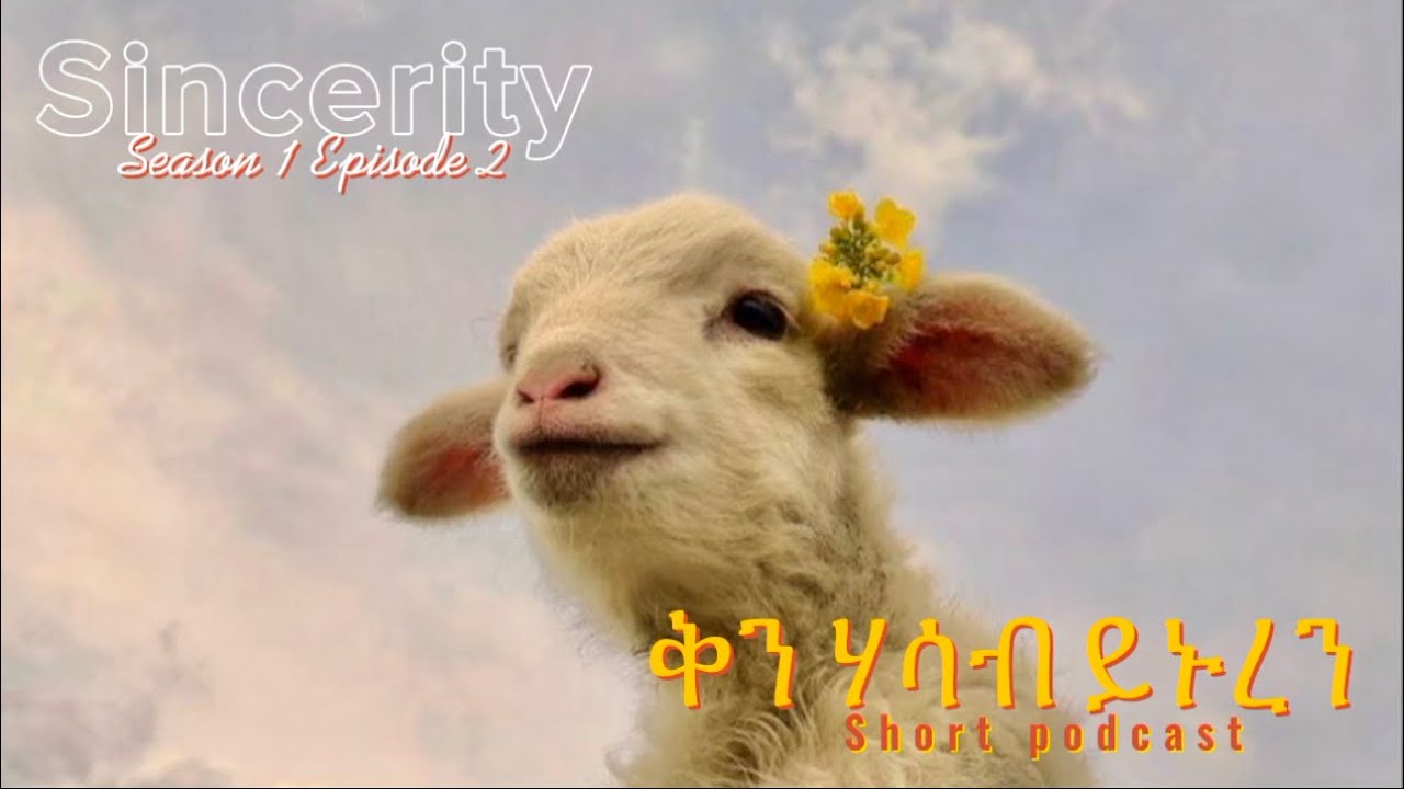 Sincerity ቅን ሃሳብ ይኑረን 