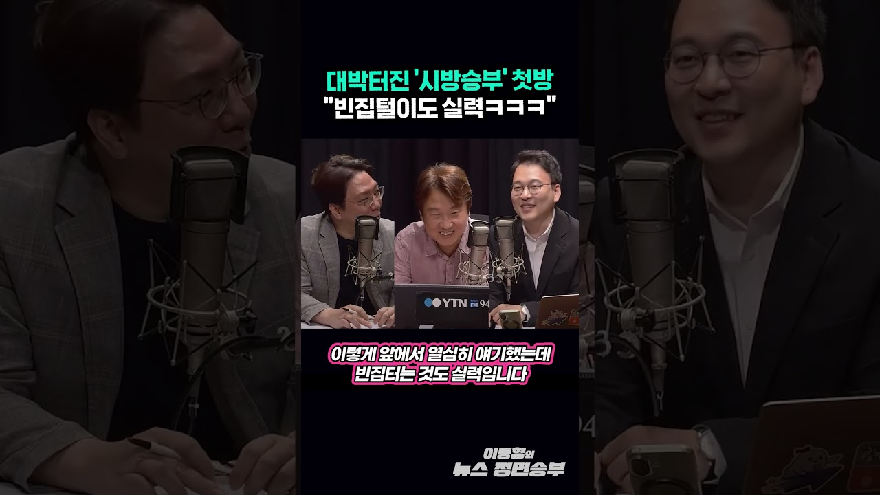대박터진 '시방승부' 첫방 "빈집털이도 실력ㅋㅋㅋ"