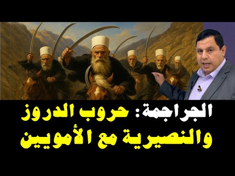 الجراجمة في بلاد الشام حروب الدروز و النصيرية العلوية مع الدولة