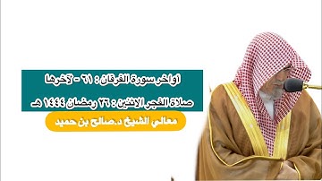 أواخر سورة الفرقان : ٦١ - لآخرها | صلاة الفجر ٢٦ رمضان ١٤٤٤ هـ | معالي الشيخ د.صالح بن حميد
