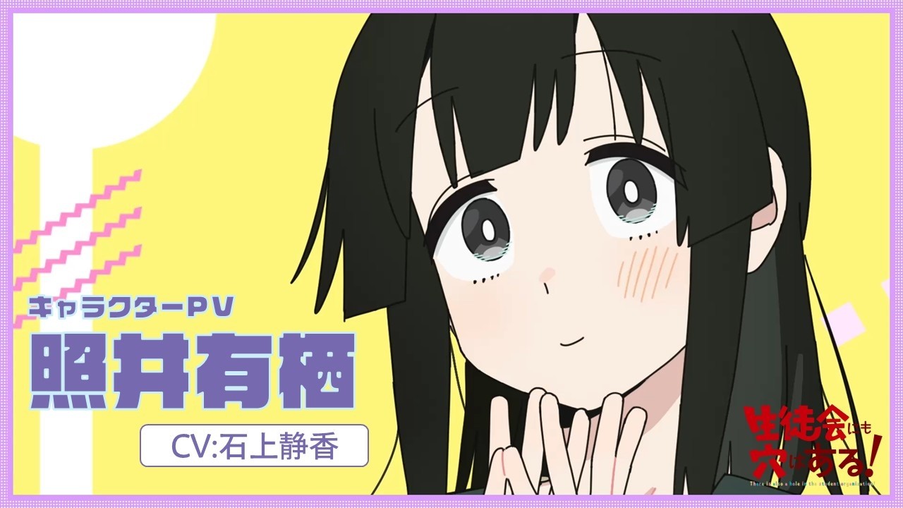 NEWS｜TVアニメ『生徒会にも穴はある！』公式サイト