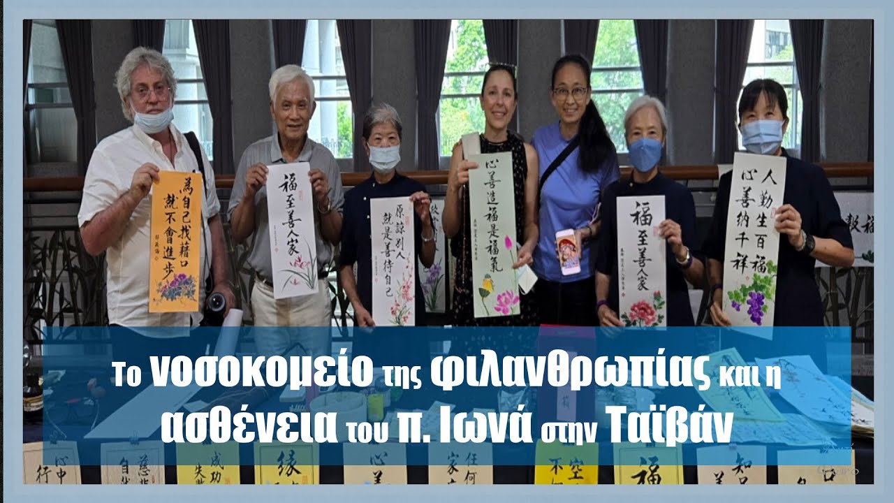 Το νοσοκομείο της φιλανθρωπίας και η ασθένεια του π. Ιωνά στην Ταϊβάν