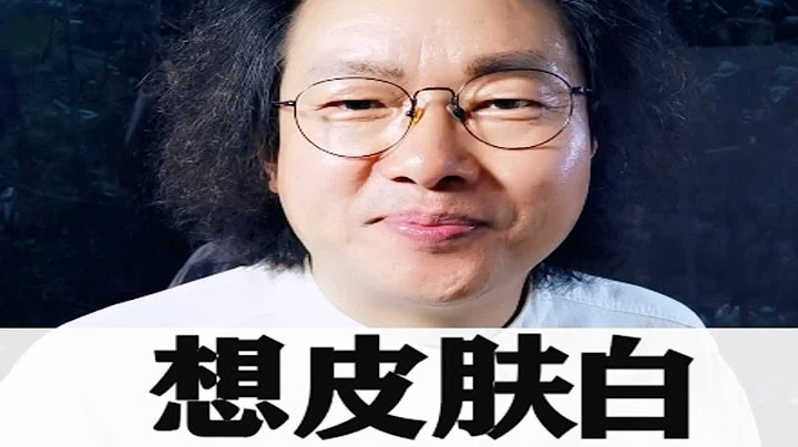 怎么让皮肤变白？要这3点。美白成分有4类