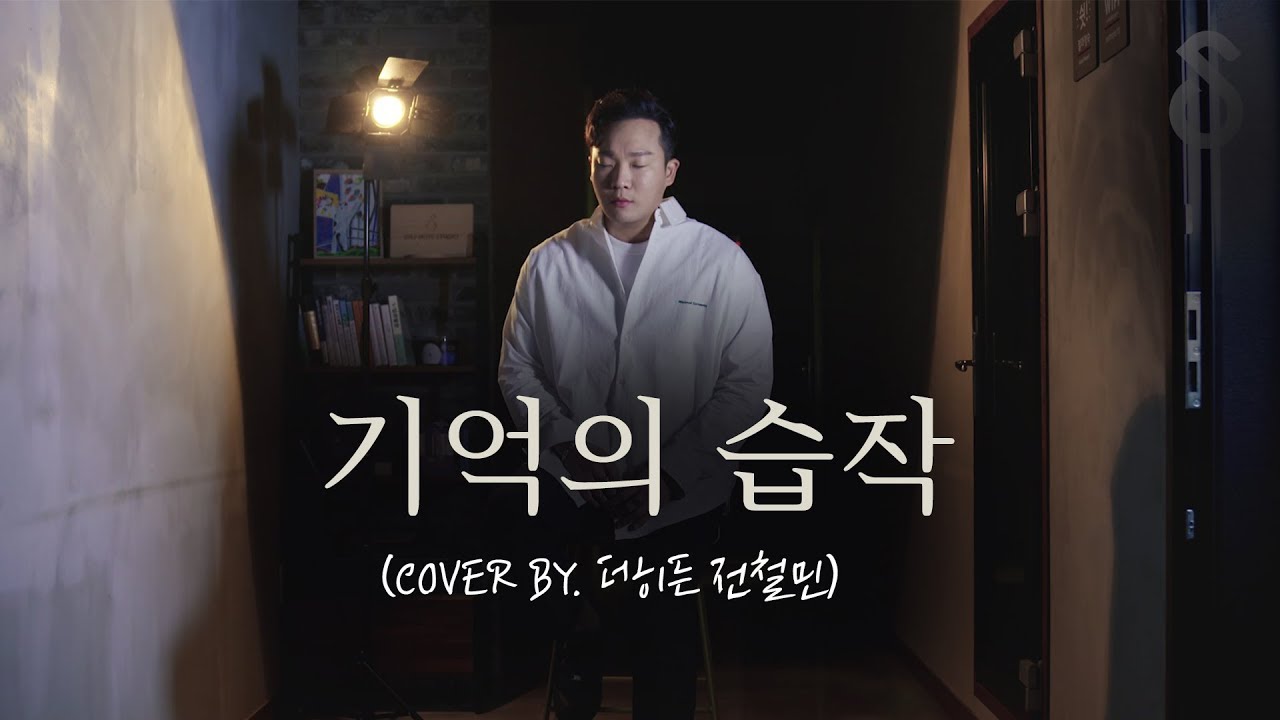 댓글로 당신의 이야기를 들려주세요 김동률 - 기억의 습작 (Cover by . 더히든 전철민)