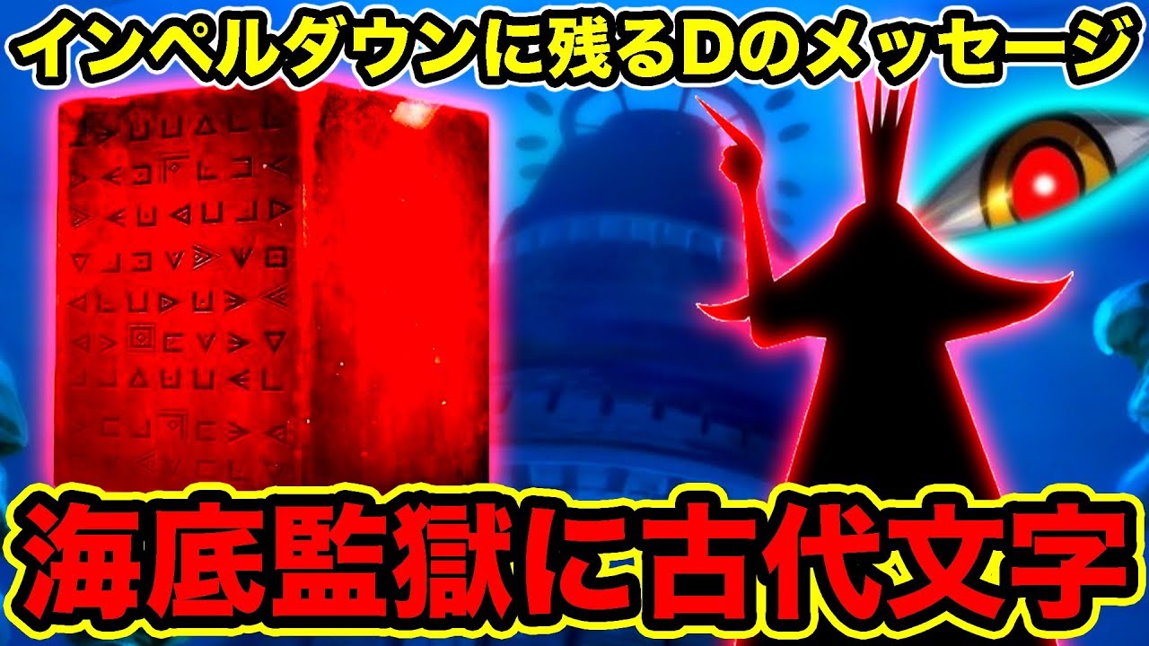 ワンピース イム様の正体はインペルダウンとカームベルトを作った創造主 海底監獄に古代文字が Dの一族と空白の100年の出来事 ワンピース 最終回に繋がるラフテルの場所 One Piece Youtube