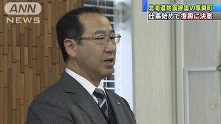 北海道地震で被災の厚真町　仕事初めで復興に決意(19/01/07)