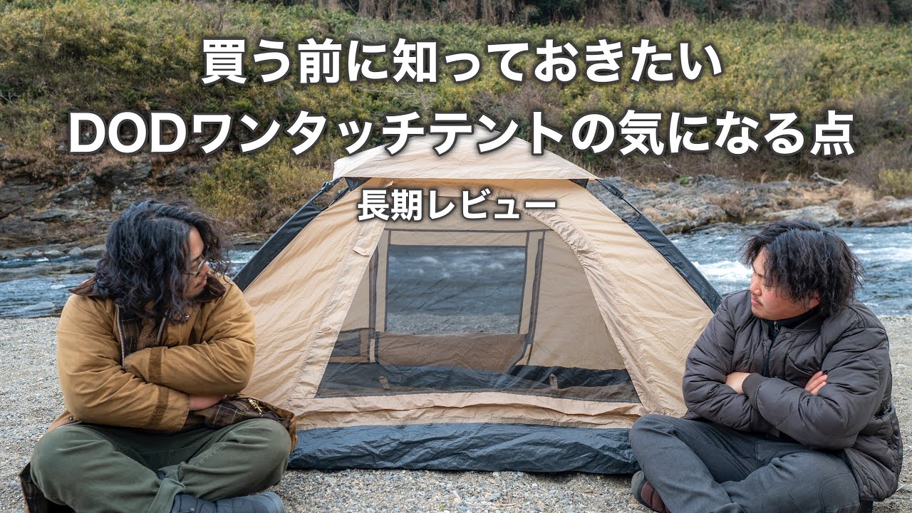 DODワンタッチテント】今が買い時！？ 購入前に知っていて欲しい気に