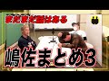【ニューヨーク】嶋佐まとめ3。嶋佐の話はまだまだある。【切り抜き】