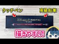 鉛筆タッチペンが描きやすかったので紹介します！【Hi-uni DIGITAL、Wacom feel IT technologies】