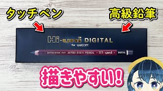 鉛筆タッチペンが描きやすかったので紹介します！【Hi-uni DIGITAL、Wacom feel IT technologies】