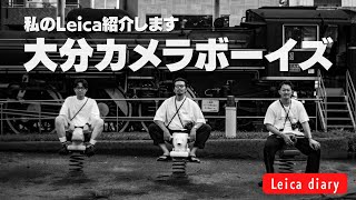 【M型ライカ】大分のイケてるライカユーザー集団！愛機の紹介とLeicaの素晴らしさを聞いてみた screenshot 5