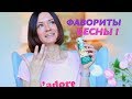 Download Фавориты весны! Фавориты весны!