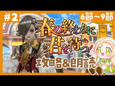 【 #FGO ┆攻略&朗読 】# 2 第6節~9節!🌟「春の終わりに君を待つ」【 #ハーミア・オデット 】