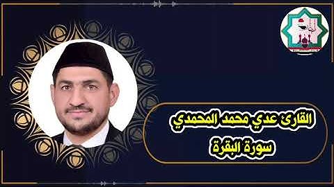 سورة البقرة من الآية ١٨٩_٢٠٢ من رحاب جامع الغر المحجلين في الصقلاوية بصوت القارئ عدي محمد المحمدي