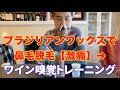 ブラジリアンワックスで鼻毛脱毛➜【激痛】➜ワイン嗅覚トレーニング / Brazilian wax ➜ super painful ➜ wine scent sense training