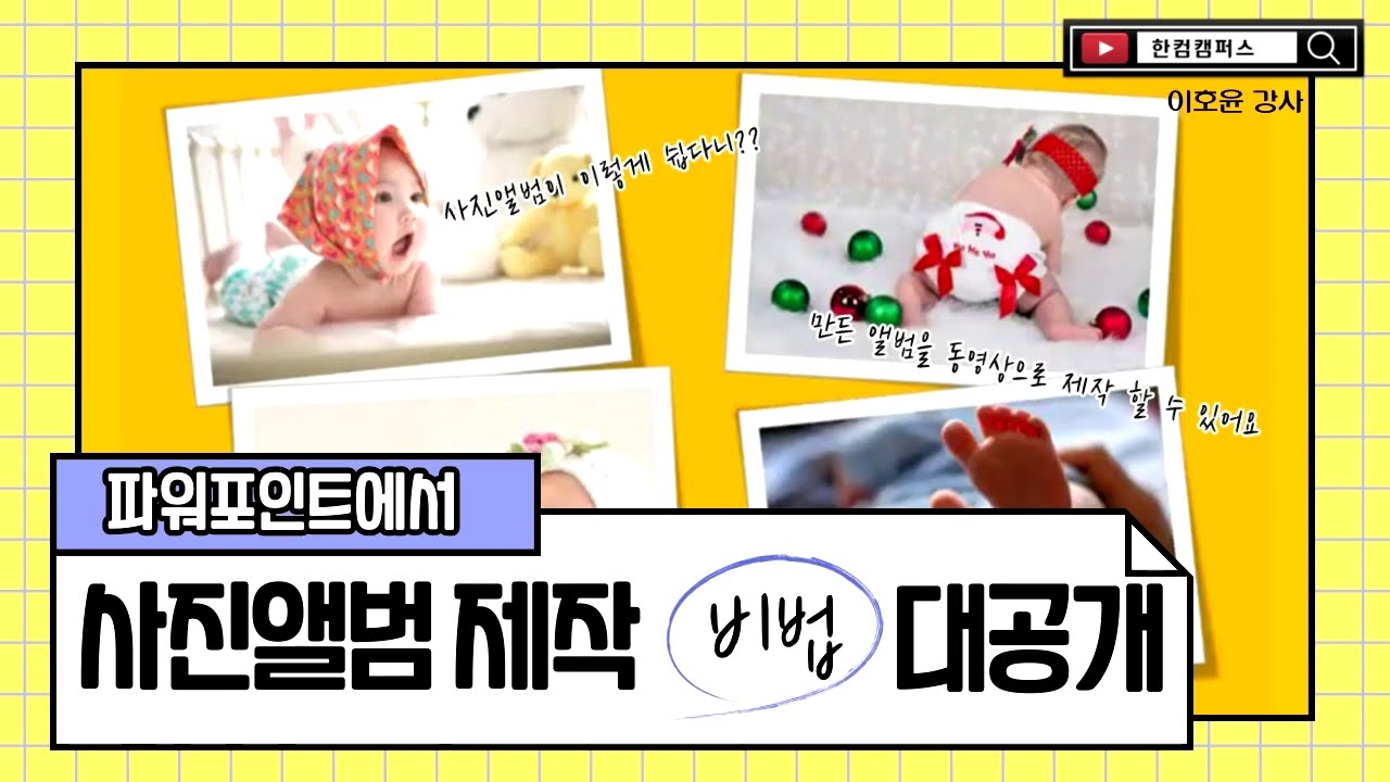 파워포인트로 나만의 멋진 사진앨범 만들기(feat.사진앨범 동영상으로 저장하기)