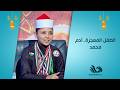 آدم محمد الحاصل على المركز الأول في حفظ القرآن الكريم على مستوى الجمهورية مع د شيرين عبد الهادي