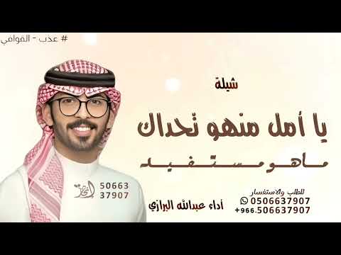 يا أمل منهو تحداك ماهو مستفيد  عبدالله البرازي 2025 شيله مدح أمل