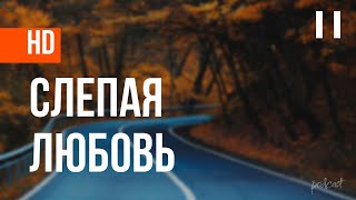 podcast | Слепая любовь (2006) - #рекомендую смотреть, онлайн обзор фильма