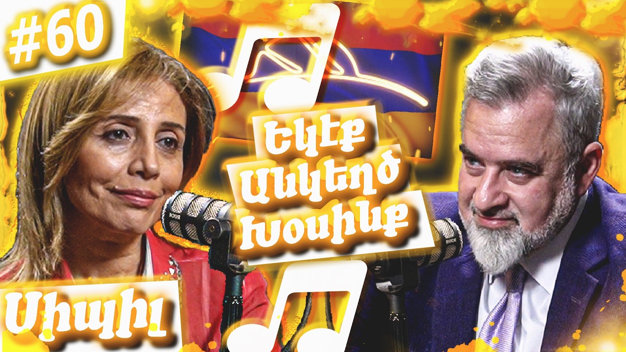 Սիպիլ - Երգարուեստ, Դժուար Ճամբայ Եւ Պոլսահայ Համայնք  |  Եկէք Անկեղծ Խօսինք #60